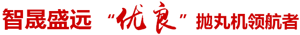 “優(yōu)良”拋丸機(jī)領(lǐng)航者