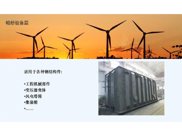 智晟盛遠(yuǎn)噴砂設(shè)備生產(chǎn)制作